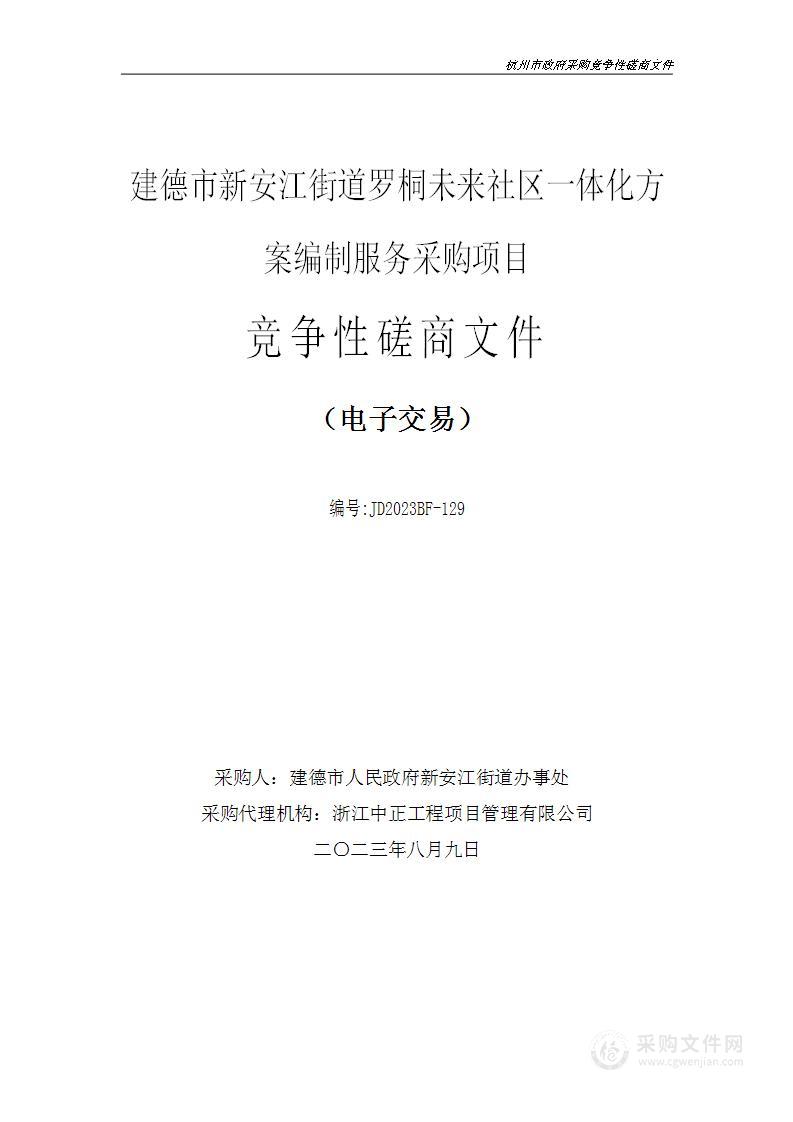 建德市新安江街道罗桐未来社区一体化方案编制服务采购项目