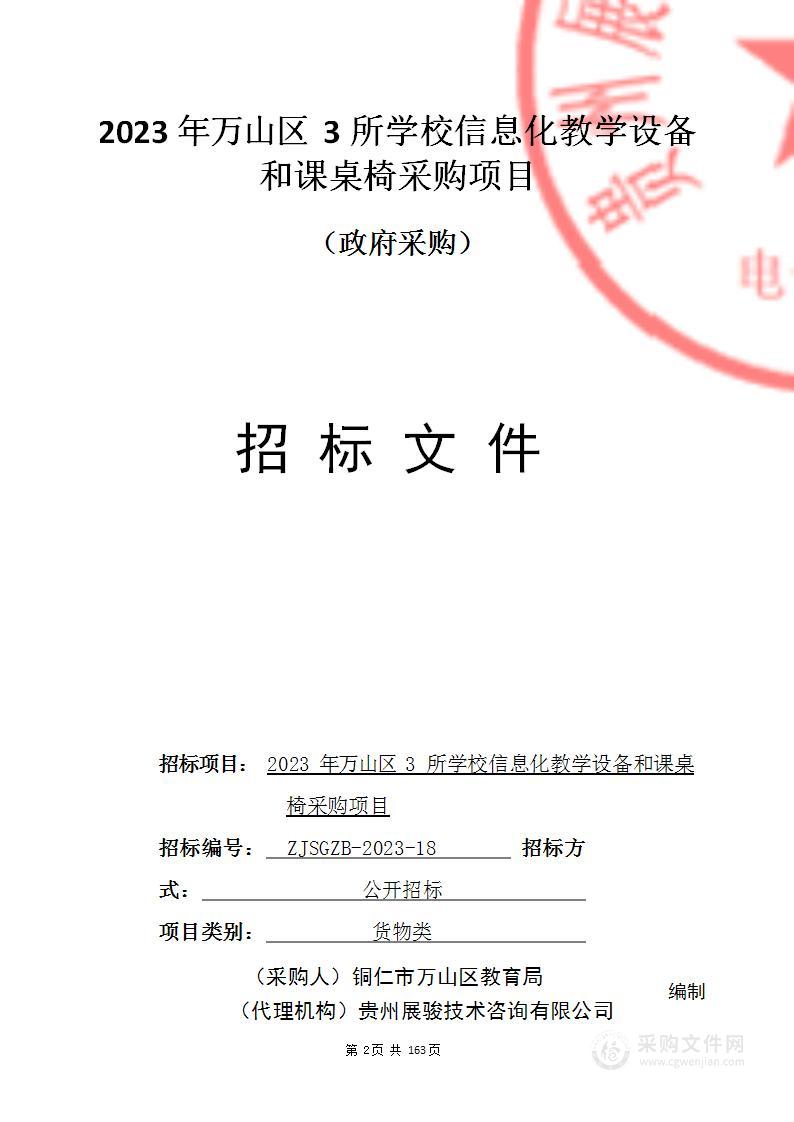 2023年万山区3所学校信息化教学设备和课桌椅采购项目