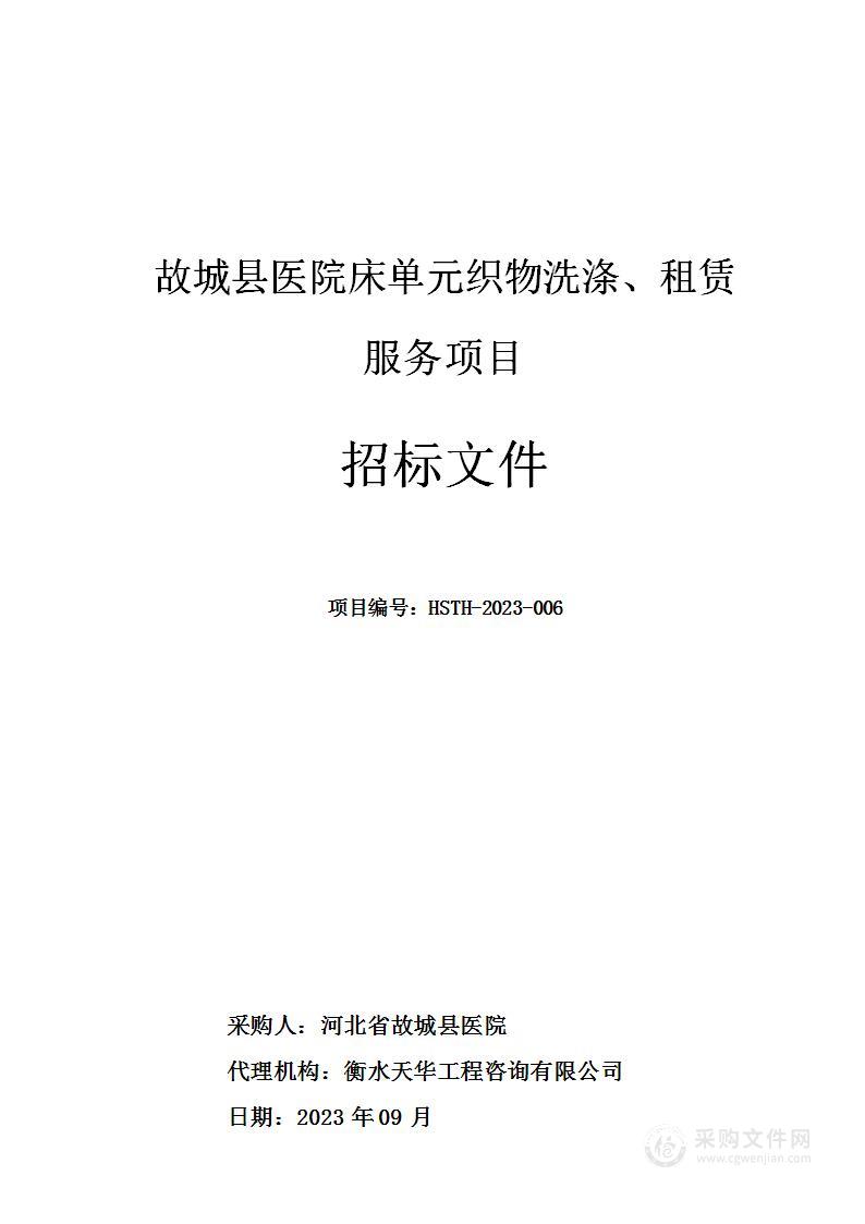 故城县医院故城县医院床单元织物洗涤、租赁项目