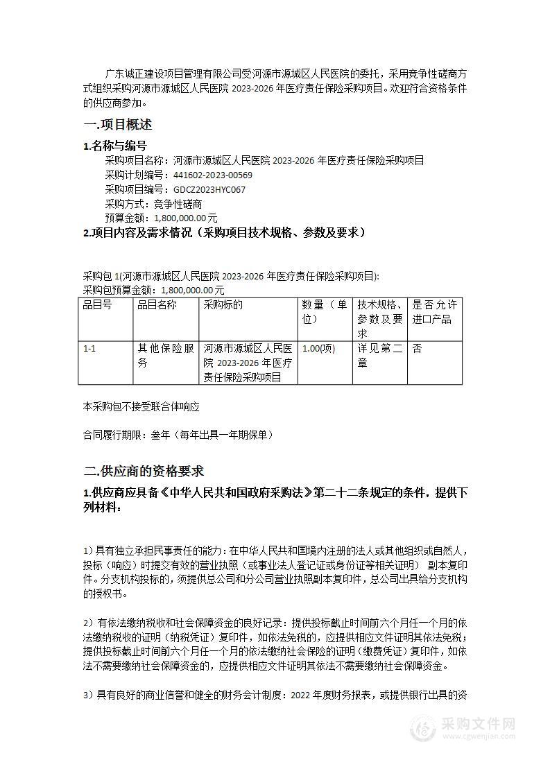 河源市源城区人民医院2023-2026年医疗责任保险采购项目