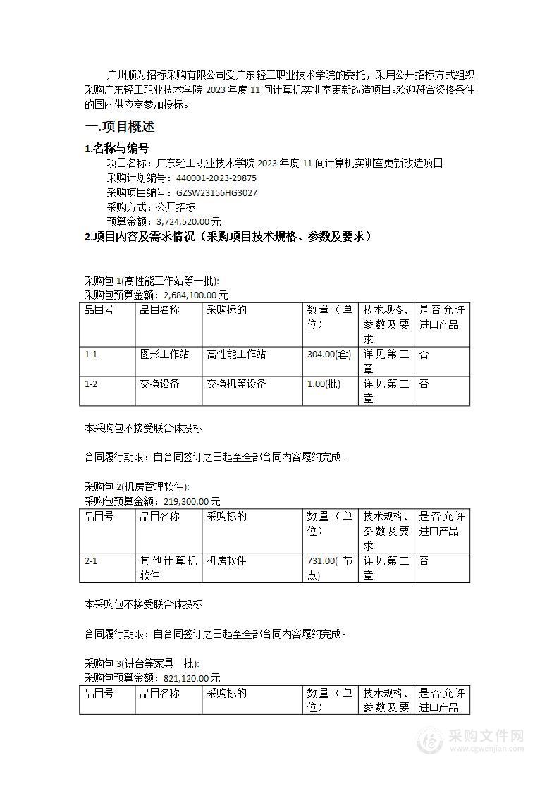 广东轻工职业技术学院2023年度11间计算机实训室更新改造项目