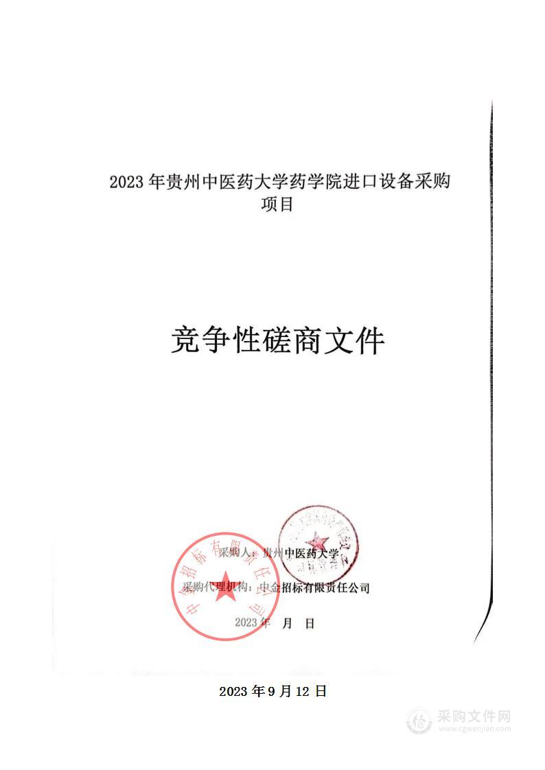 2023年贵州中医药大学药学院进口设备采购项目