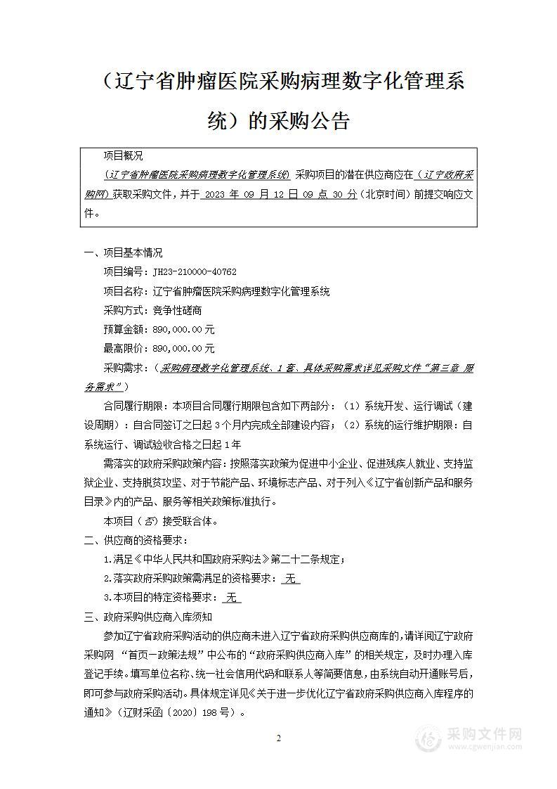 辽宁省肿瘤医院采购病理数字化管理系统