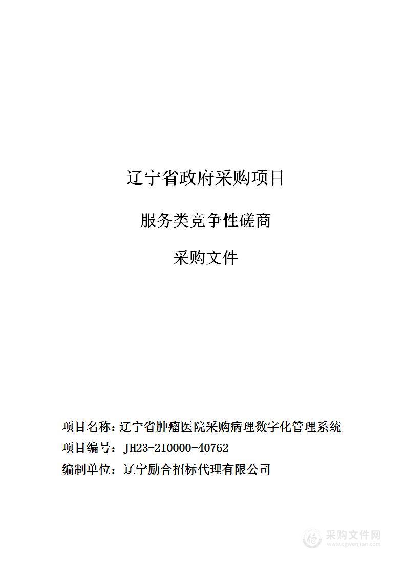 辽宁省肿瘤医院采购病理数字化管理系统