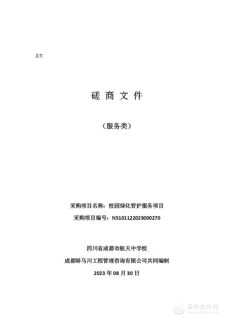 四川省成都市航天中学校校园绿化管护服务项目