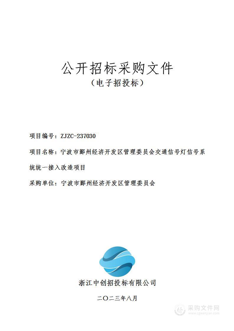 宁波市鄞州经济开发区管理委员会交通信号灯信号系统统一接入改造项目