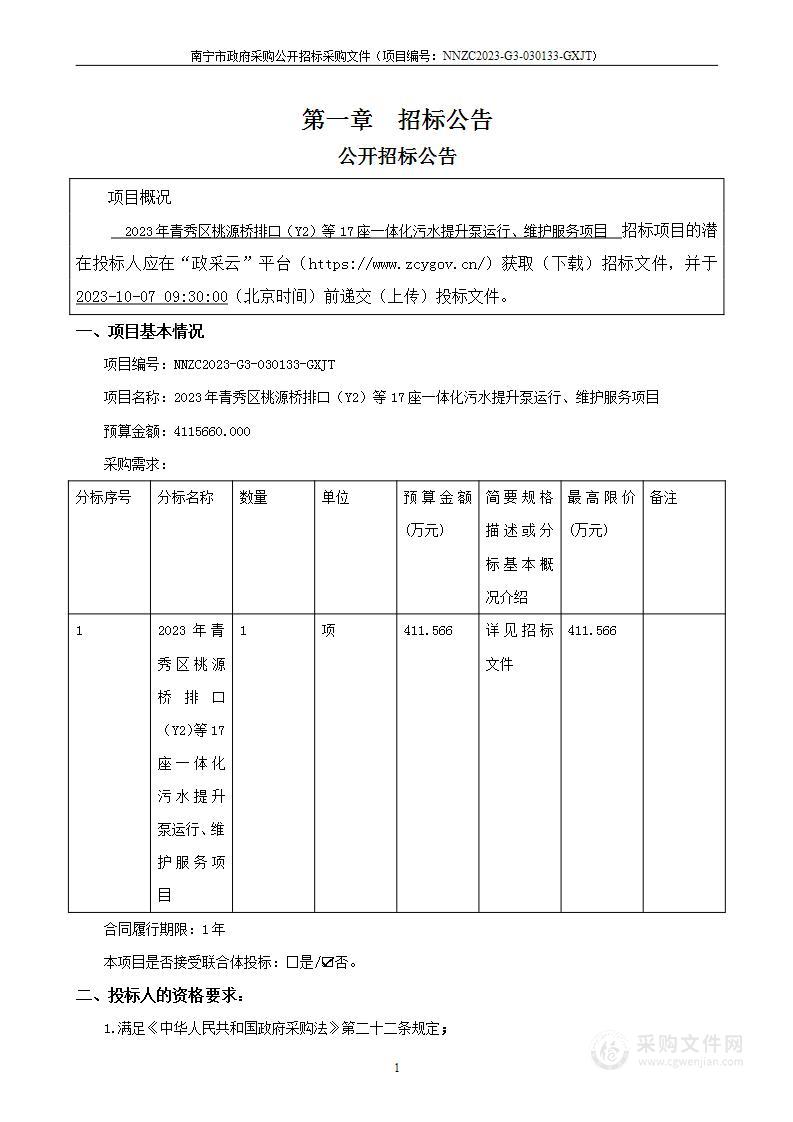 2023年青秀区桃源桥排口（Y2）等17座一体化污水提升泵运行、维护服务项目