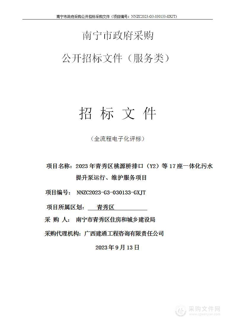 2023年青秀区桃源桥排口（Y2）等17座一体化污水提升泵运行、维护服务项目