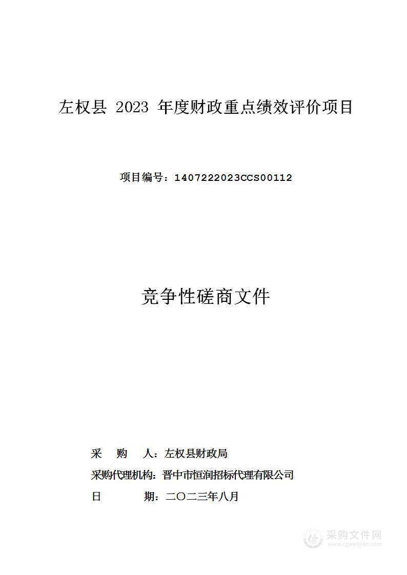 左权县2023年财政重点绩效评价项目