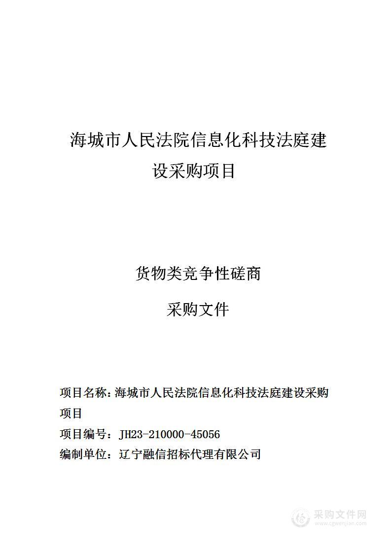 海城市人民法院信息化科技法庭建设采购项目