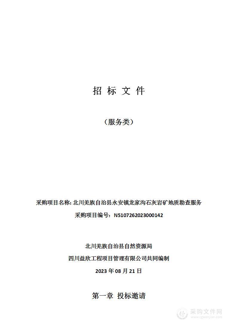 北川羌族自治县永安镇龙家沟石灰岩矿地质勘查服务