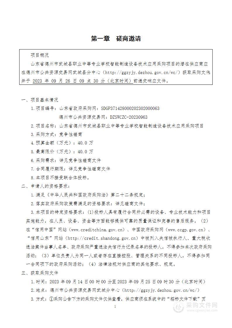 山东省德州市武城县职业中等专业学校智能制造设备技术应用采购项目