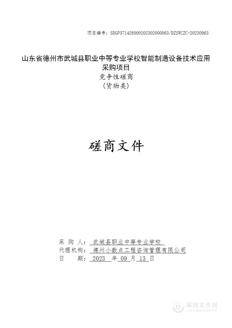 山东省德州市武城县职业中等专业学校智能制造设备技术应用采购项目