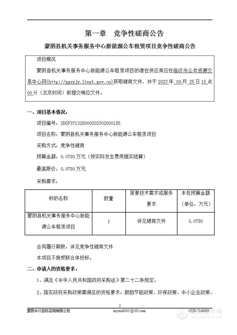 蒙阴县机关事务服务中心新能源公车租赁项目