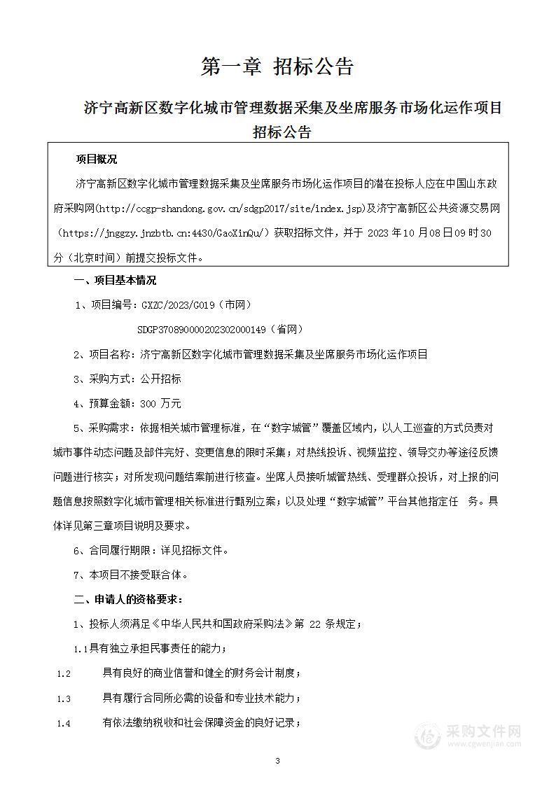 济宁高新区数字化城市管理数据采集及坐席服务市场化运作项目