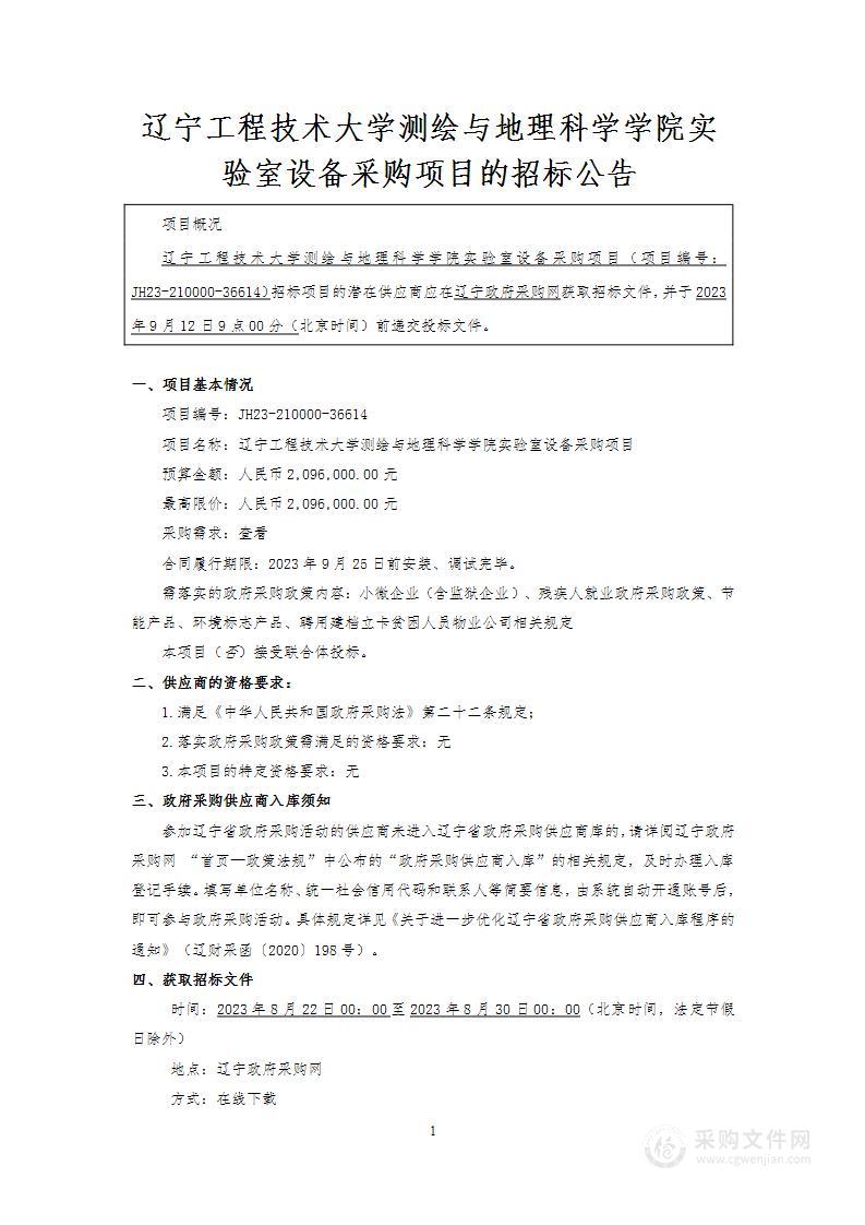 辽宁工程技术大学测绘与地理科学学院实验室设备采购项目