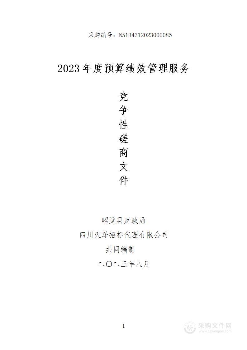 昭觉县财政局2023年度预算绩效管理服务