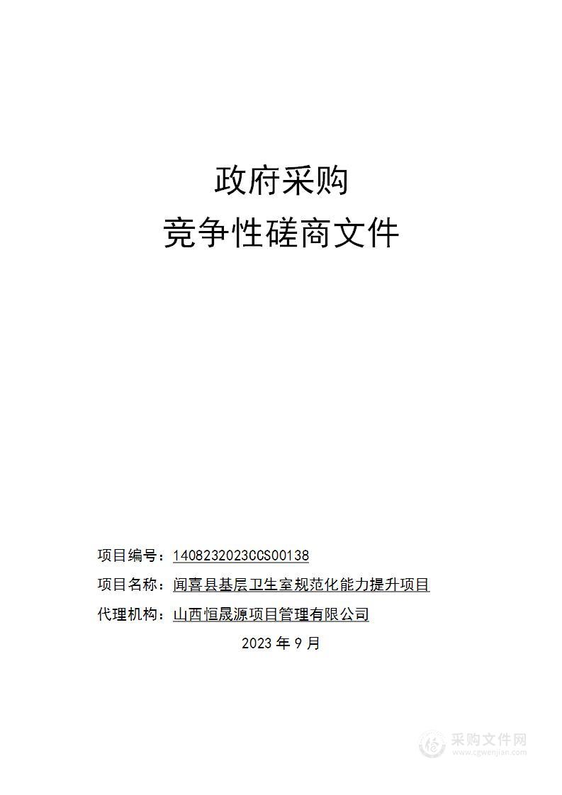 闻喜县基层卫生室规范化能力提升项目