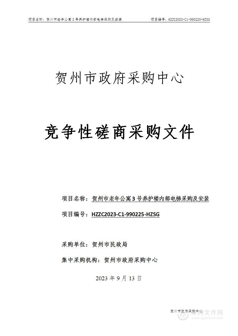 贺州市老年公寓3号养护楼内部电梯采购及安装