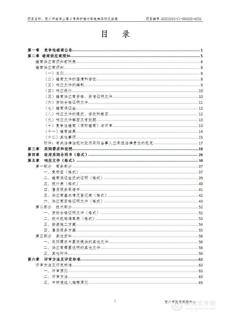 贺州市老年公寓3号养护楼内部电梯采购及安装