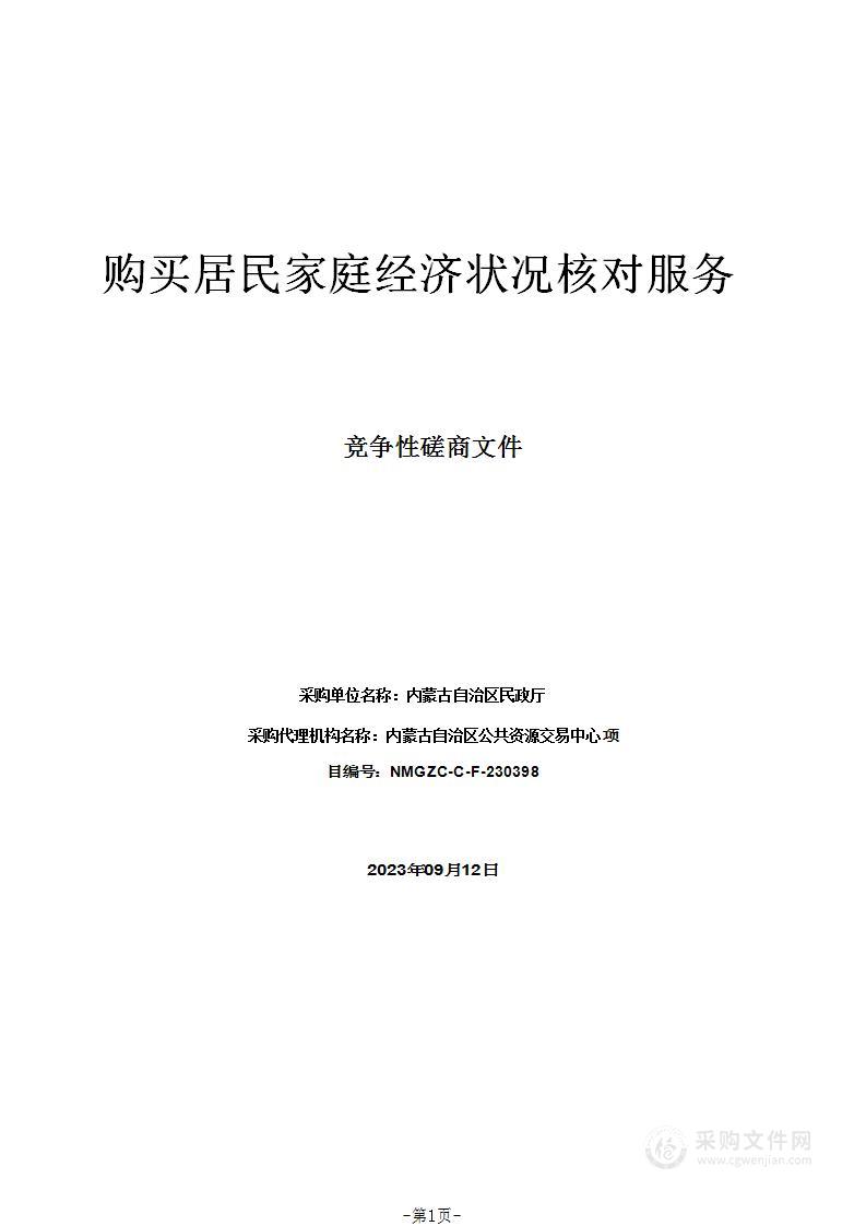 购买居民家庭经济状况核对服务