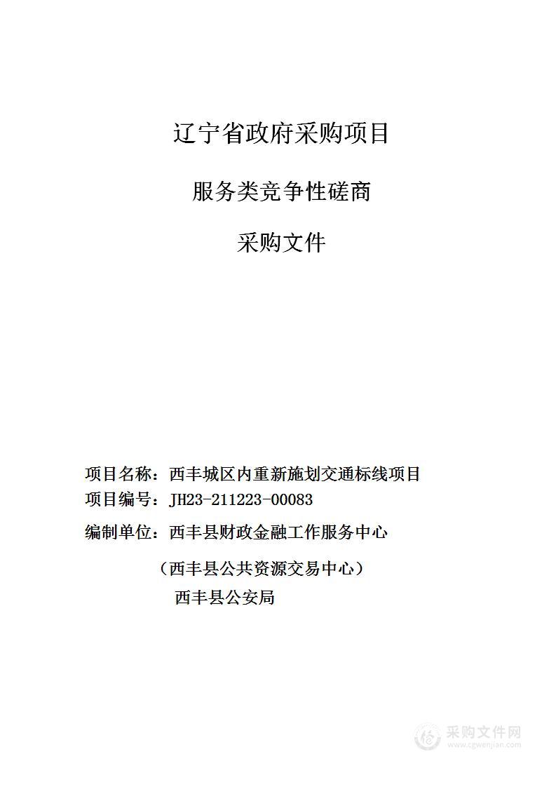 西丰城区内重新施划交通标线项目