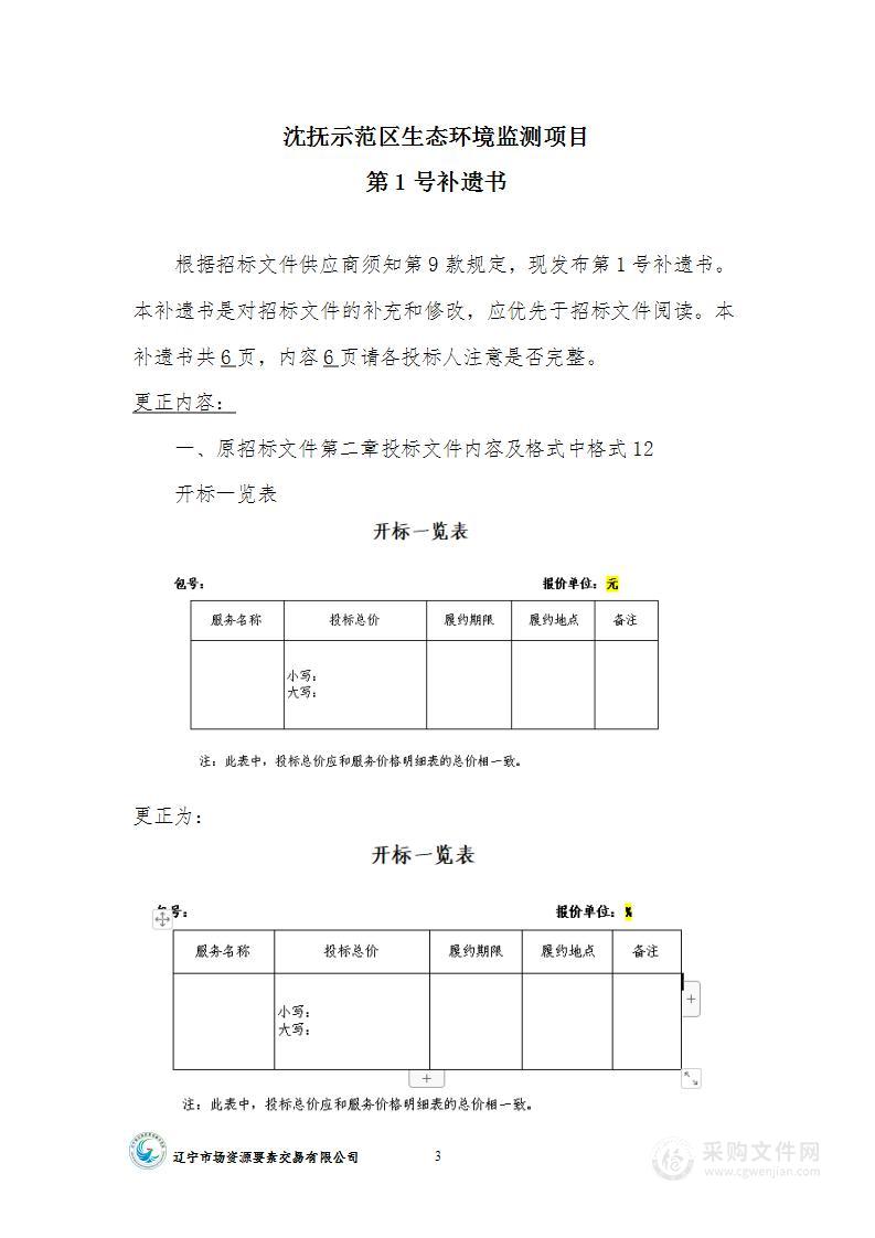 沈抚示范区生态环境监测项目