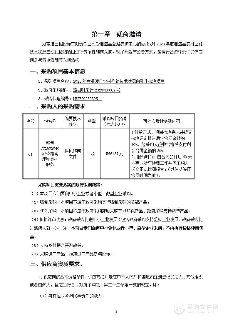 2023年度湘潭县农村公路技术状况自动化检测项目