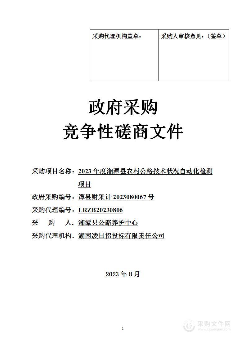 2023年度湘潭县农村公路技术状况自动化检测项目