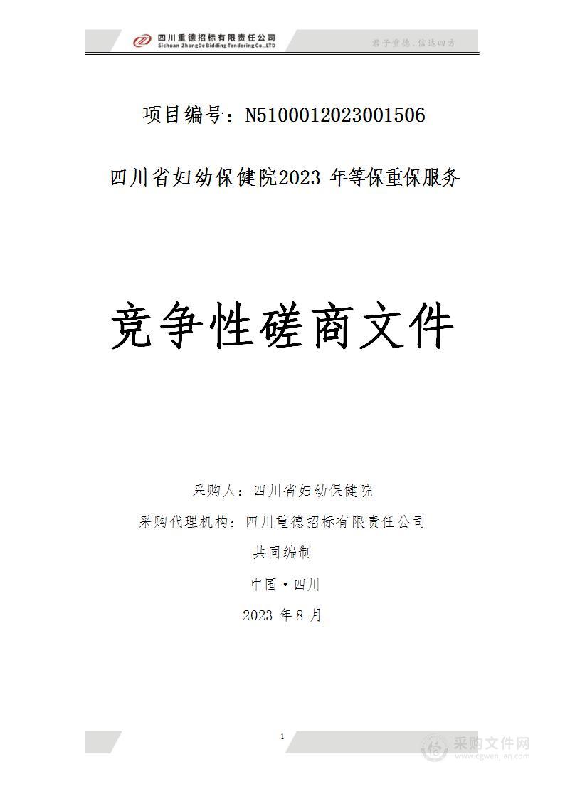 四川省妇幼保健院2023年等保重保服务