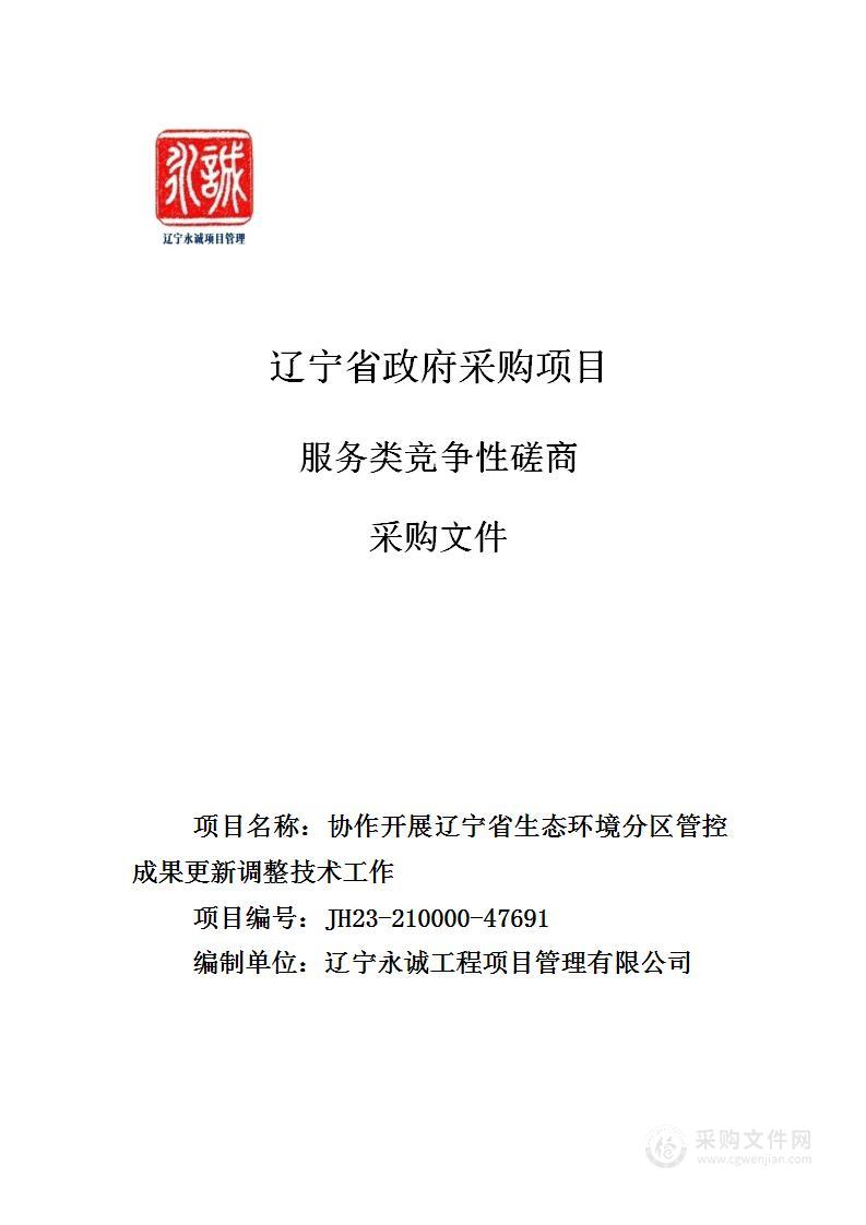 协作开展辽宁省生态环境分区管控成果更新调整技术工作