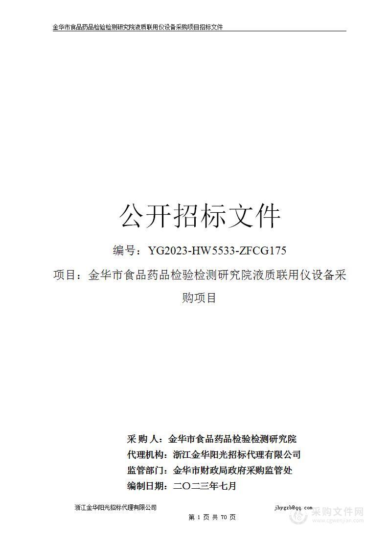 金华市食品药品检验检测研究院液质联用仪设备采购项目