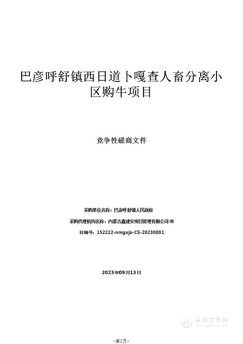 巴彦呼舒镇西日道卜嘎查人畜分离小区购牛项目