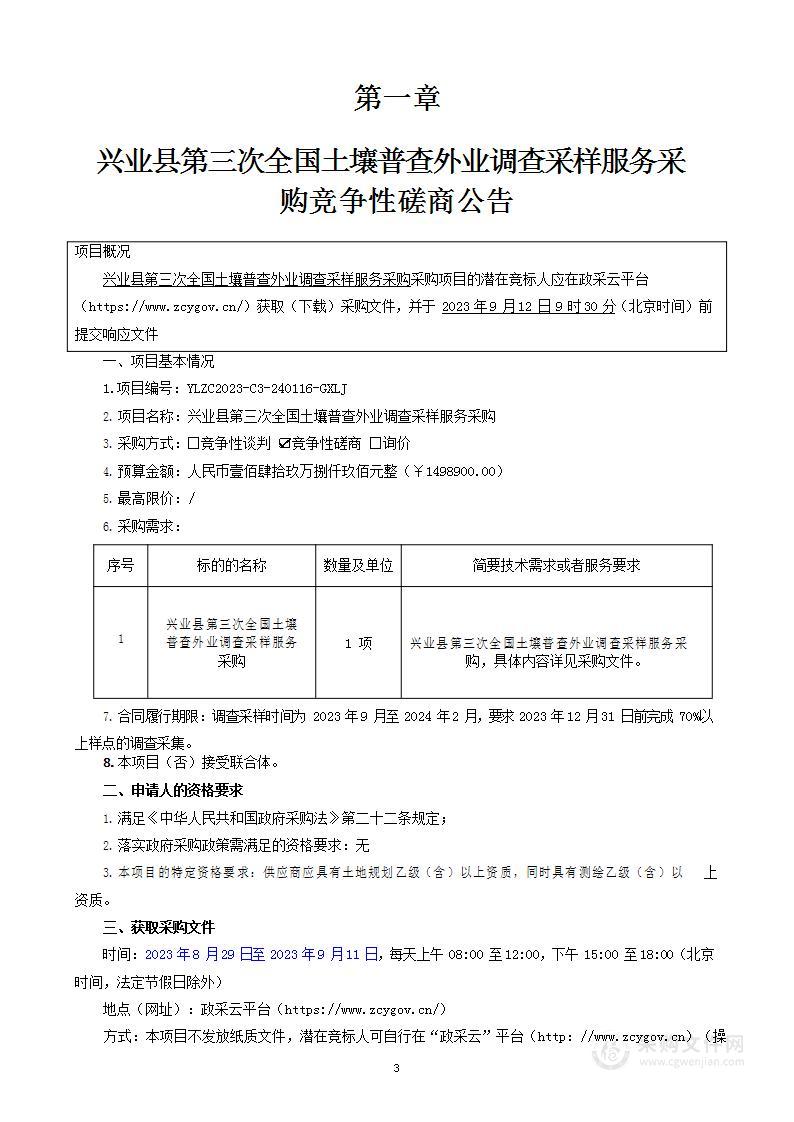 兴业县第三次全国土壤普查外业调查采样服务采购