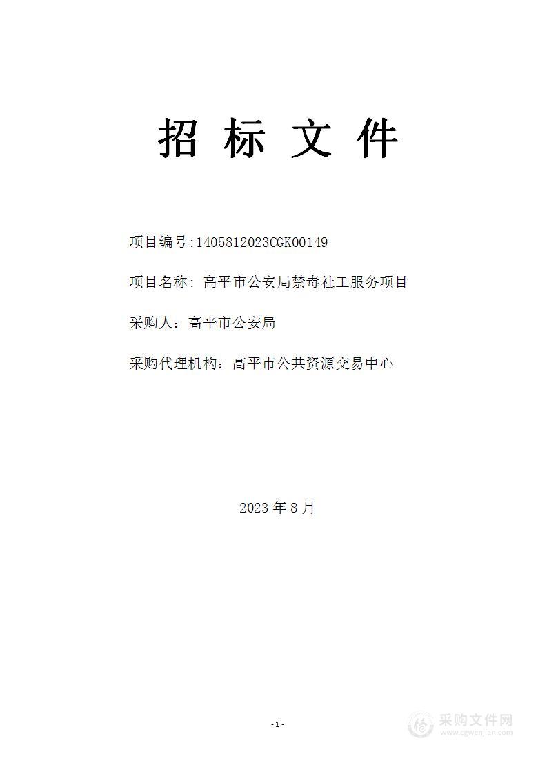 高平市公安局禁毒社工服务项目