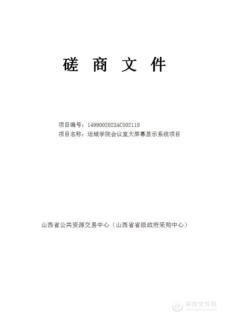 运城学院会议室大屏幕显示系统项目