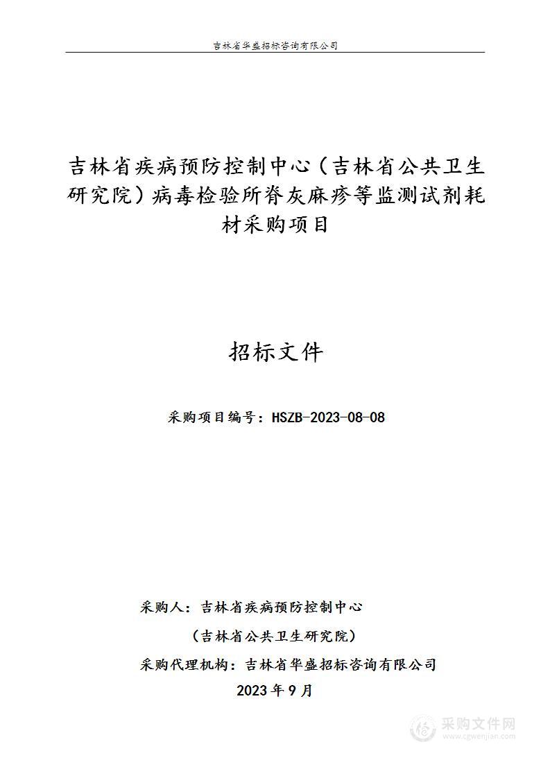 吉林省疾病预防控制中心（吉林省公共卫生研究院）病毒检验所脊灰麻疹等监测试剂耗材采购项目