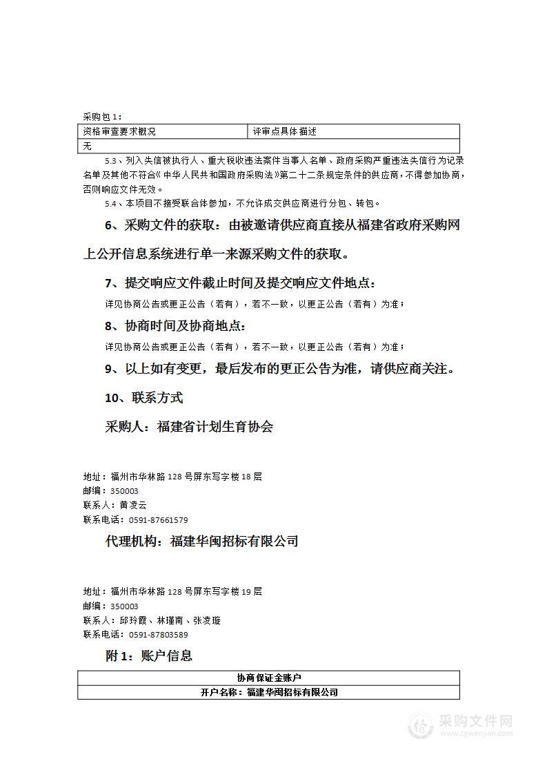 福建省计生协会“生育与健康”服务平台建设