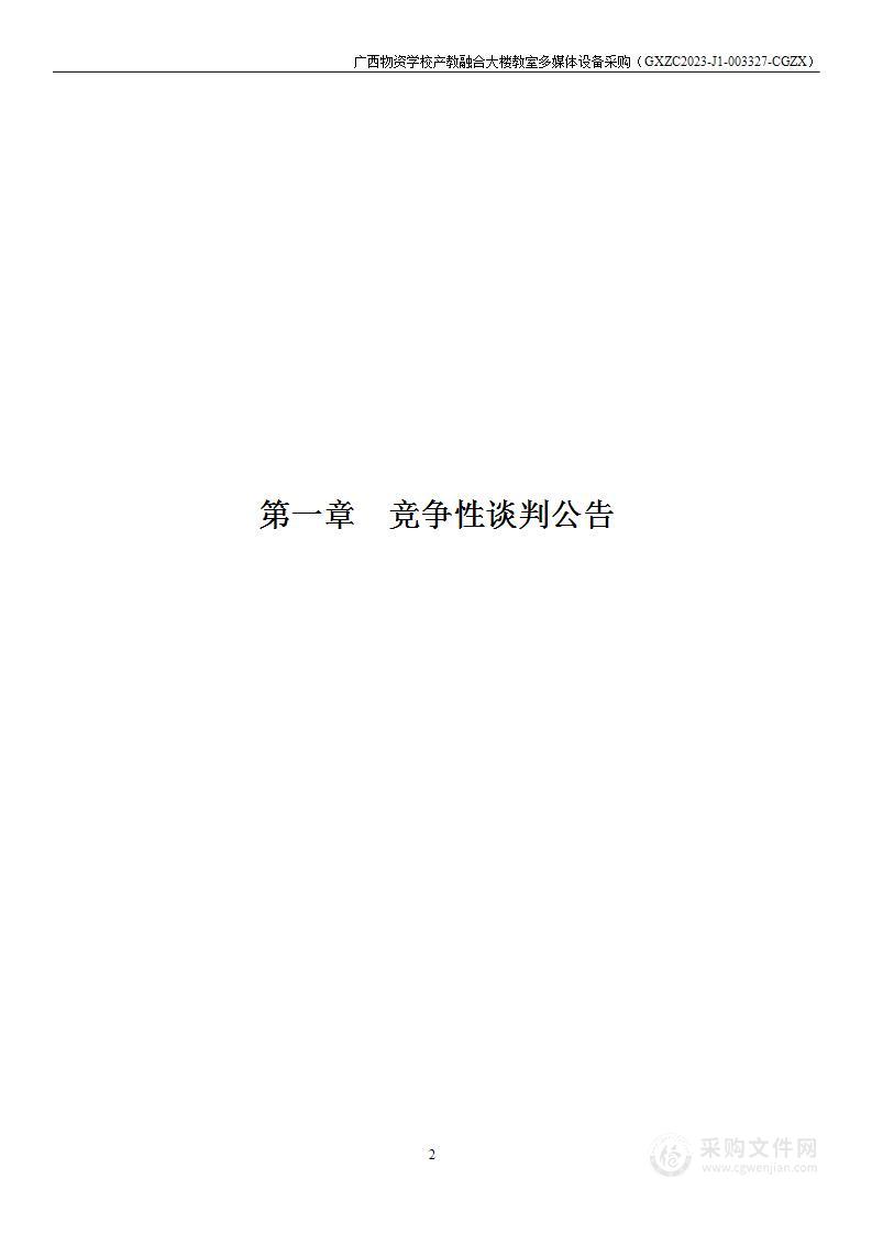 广西物资学校产教融合大楼教室多媒体设备采购