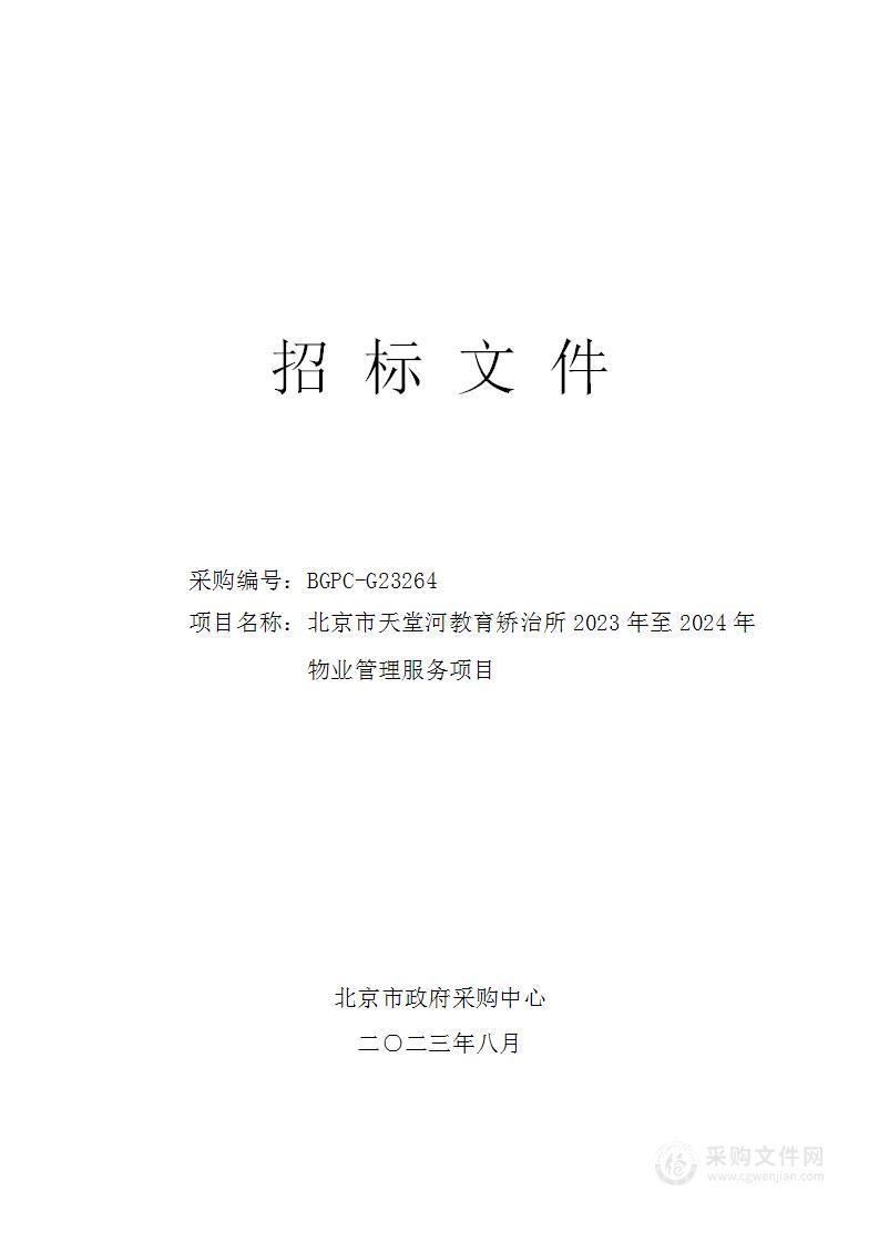 北京市天堂河教育矫治所2023年至2024年物业管理服务项目