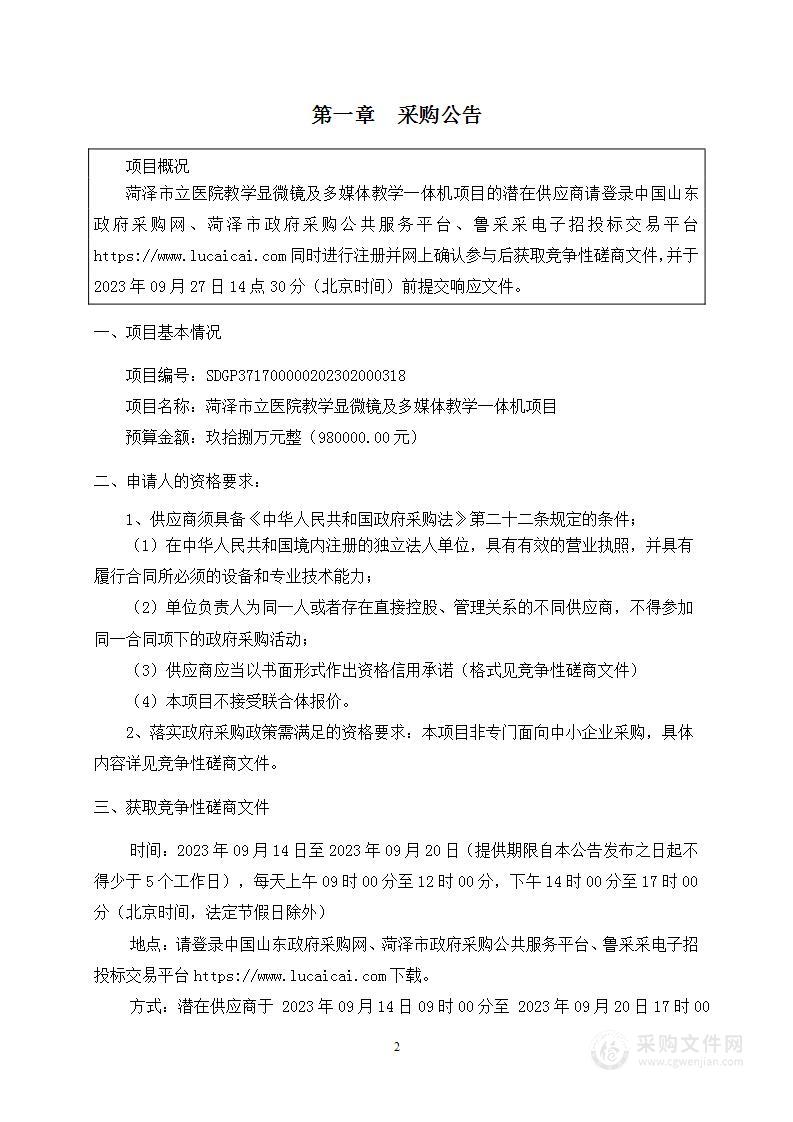 菏泽市立医院教学显微镜及多媒体教学一体机项目