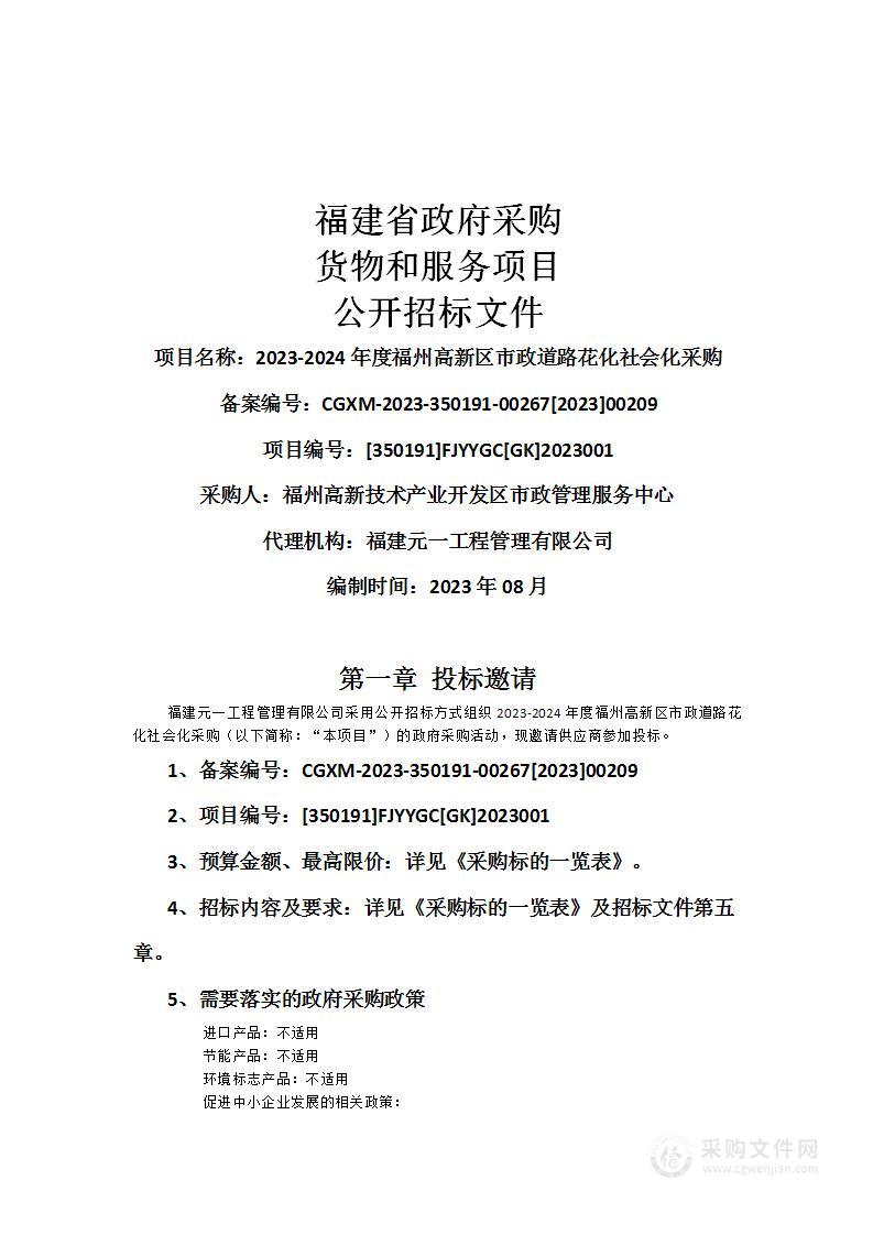 2023-2024年度福州高新区市政道路花化社会化采购