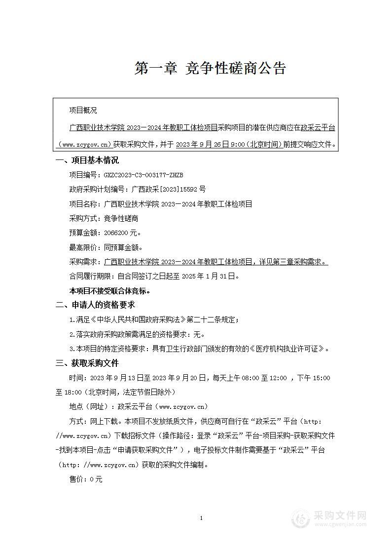 广西职业技术学院2023—2024年教职工体检项目