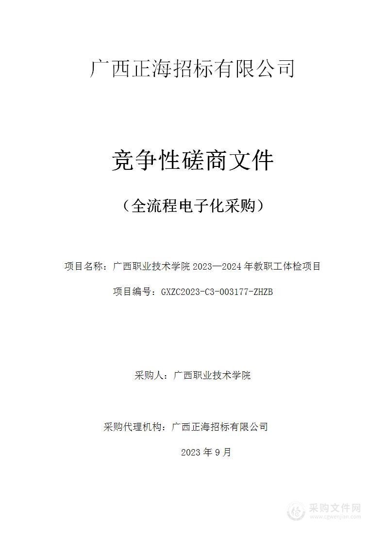 广西职业技术学院2023—2024年教职工体检项目