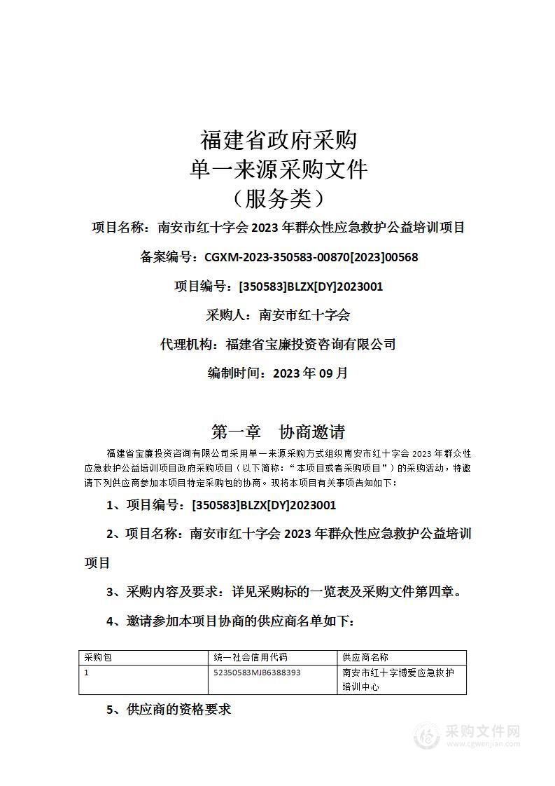 南安市红十字会2023年群众性应急救护公益培训项目