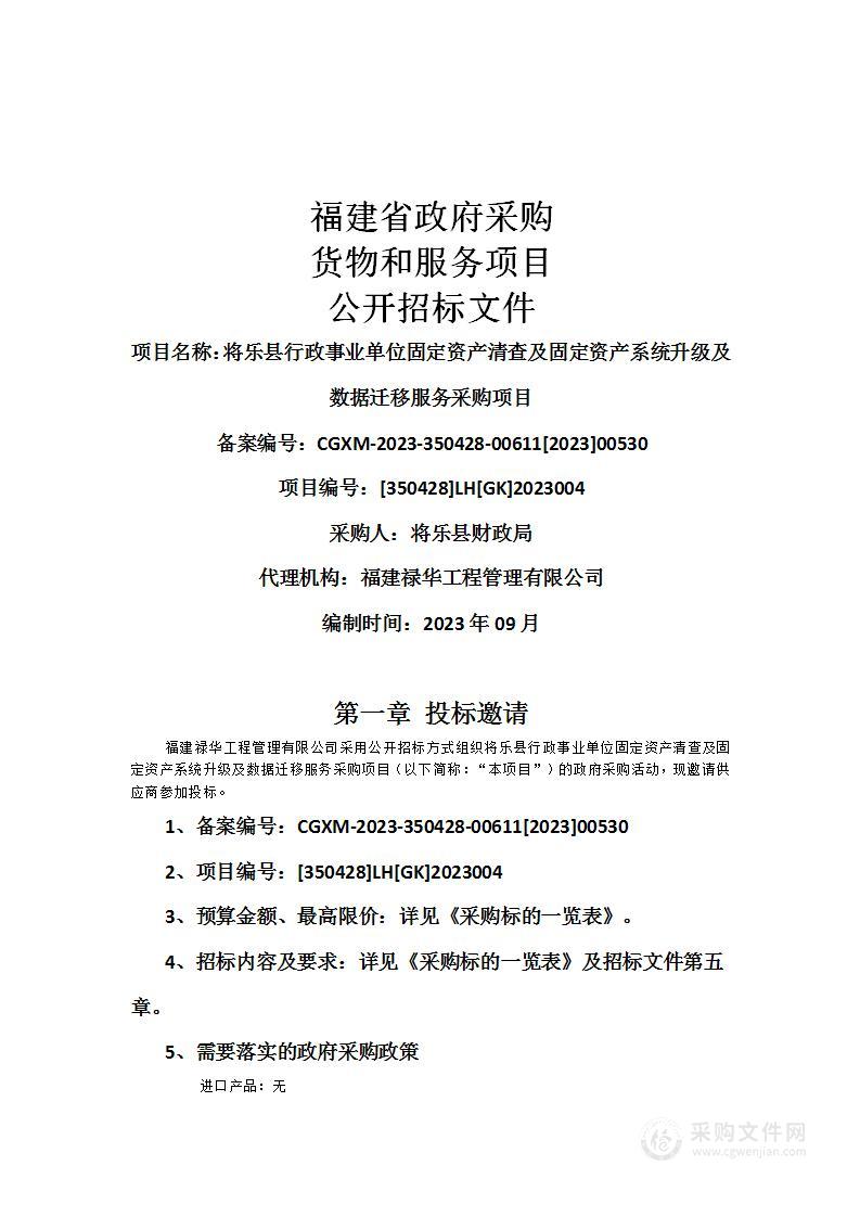 将乐县行政事业单位固定资产清查及固定资产系统升级及数据迁移服务采购项目