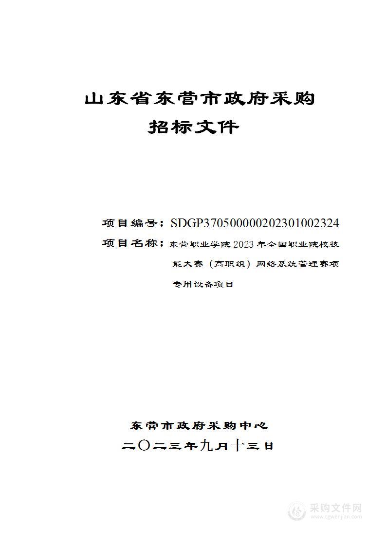 东营职业学院2023年全国职业院校技能大赛（高职组）网络系统管理赛项专用设备项目