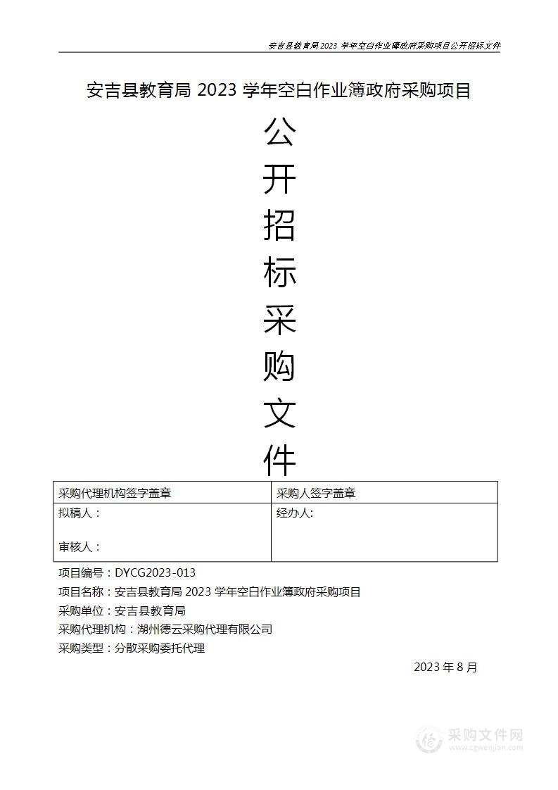 安吉县教育局2023学年空白作业簿政府采购项目