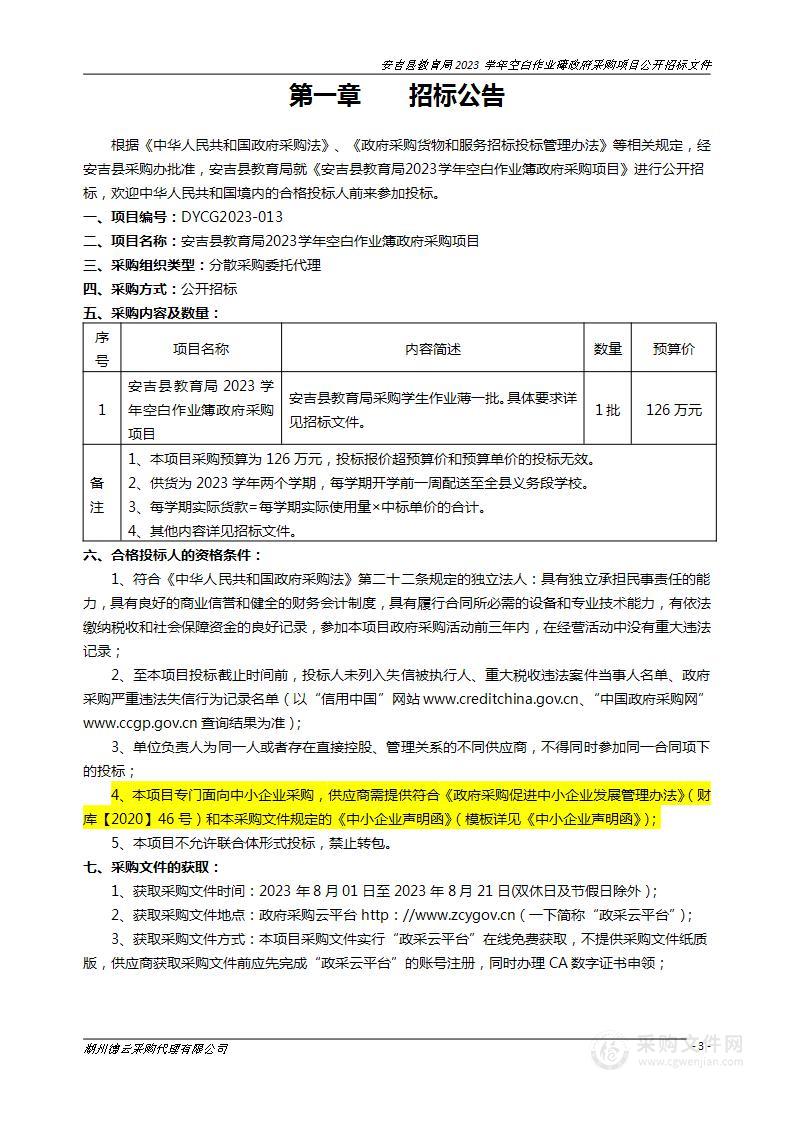 安吉县教育局2023学年空白作业簿政府采购项目