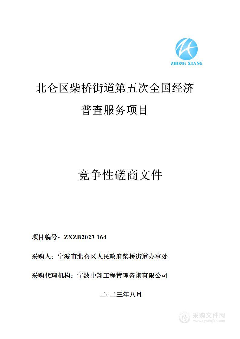 北仑区柴桥街道第五次全国经济普查服务项目